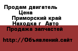 Продам двигатель 1HDT › Цена ­ 100 000 - Приморский край, Находка г. Авто » Продажа запчастей   